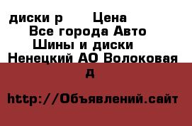 диски р 15 › Цена ­ 4 000 - Все города Авто » Шины и диски   . Ненецкий АО,Волоковая д.